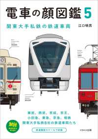 電車の顔図鑑　５ 旅鉄ＢＯＯＫＳ　ＰＬＵＳ　７