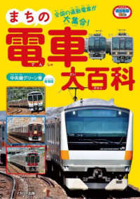 まちの電車大百科　中央線グリーン車登場版 イカロスのりものＫｉｄｓ