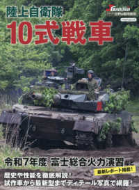 陸上自衛隊１０式戦車 イカロスＭＯＯＫ　ＪグランドＥＸ　シリーズ世界の軍用車両