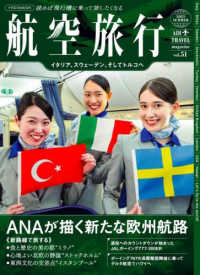 航空旅行 〈ｖｏｌ．５１（２０２５　ＳＵＭ〉 - 読めば飛行機に乗って旅したくなる ＡＮＡが描く新たな欧州航路 イカロスＭＯＯＫ