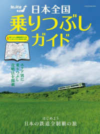日本全国乗りつぶしガイド イカロスＭＯＯＫ