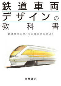 鉄道車両デザインの教科書