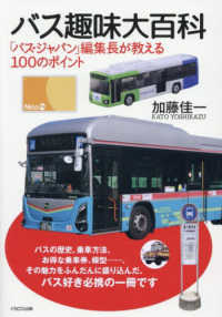 バス趣味大百科 - 「バス・ジャパン」編集長が教える１００のポイント