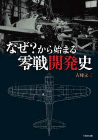 なぜ？から始まる零戦開発史