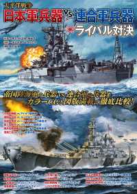 太平洋戦争　日本軍兵器ｖｓ．連合軍兵器ライバル対決 イカロスＭＯＯＫ