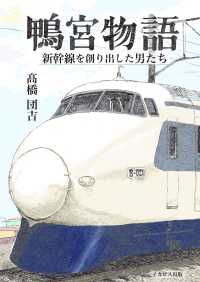 鴨宮物語 - 新幹線を創り出した男たち