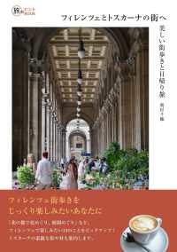 フィレンツェとトスカーナの街へ - 美しい街歩きと日帰り旅 旅のヒントＢＯＯＫ