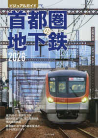 首都圏の地下鉄 〈２０２６〉 - ビジュアルガイド イカロスＭＯＯＫ