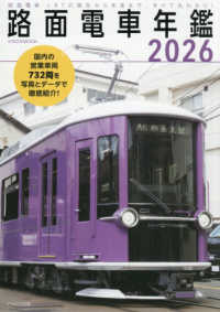 路面電車年鑑 〈２０２６〉 イカロスＭＯＯＫ