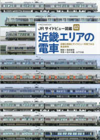 近畿エリアの電車 イカロスMOOK JRサイドビュー図鑑 02