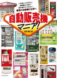 自動販売機マニア！ イカロスＭＯＯＫ