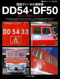 国鉄ディーゼル機関車DD54・DF50 イカロスＭＯＯＫ