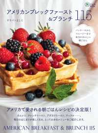 アメリカンブレックファースト＆ブランチ１１５ - パンケーキからスムージーまで本当においしい朝ごはん 旅のごはんＢＯＯＫ