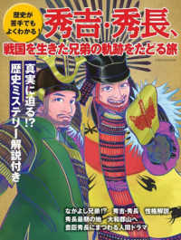 歴史が苦手でもよくわかる！　秀吉・秀長、戦国を生きた兄弟の軌跡をたどる旅 - 歴史が苦手でもよくわかる！ イカロスＭＯＯＫ