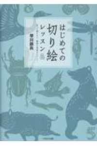 はじめての切り絵レッスン - 作って飾りたい、動物と季節のモチーフ