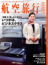 航空旅行 〈ｖｏｌ．５２（２０２６　ＳＰＲ〉 - 読めば飛行機に乗って旅したくなる 「移動」を「楽しみ」に変える　いつかは、ビジネスクラス イカロスＭＯＯＫ