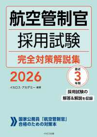 航空管制官採用試験完全対策解説集 〈２０２６〉