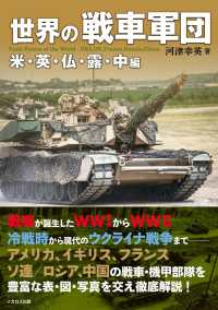 世界の戦車軍団　米・英・仏・露・中編