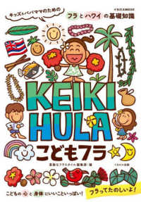 こどもフラＫＥＩＫＩ　ＨＵＬＡ - キッズ＆パパママのためのフラとハワイの基礎知識 イカロスＭＯＯＫ