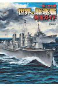 第二次大戦 世界の駆逐艦 完全ガイド 日独伊・北欧・南欧・南米編