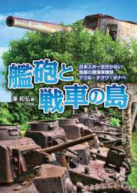 艦砲と戦車の島 - 日本人が一生行かない島国の陸海軍戦跡　ナウル・タラワ・ポナペ