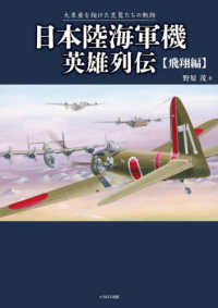 日本陸海軍機英雄列伝　飛翔編