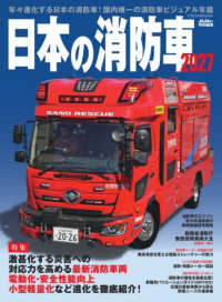 日本の消防車 〈２０２７〉 イカロスＭＯＯＫ　Ｊレスキュー特別編集