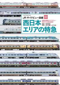 JRサイドビュー図鑑03　西日本エリアの特急 サイドビュー図鑑シリーズ