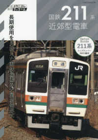 国鉄２１１系近郊型電車 イカロスＭＯＯＫ　鉄道車両メカニズム＆ディテール