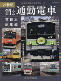 ２１世紀消えた通勤電車　東日本総集編 イカロスＭＯＯＫ