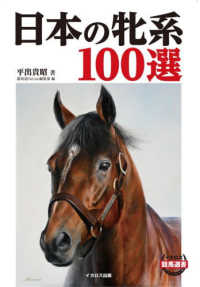 日本の牝系１００選 イカロス競馬選書