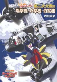 けもみみガールズと学ぶ第二次大戦の爆撃機・攻撃機・偵察機 空軍大戦略
