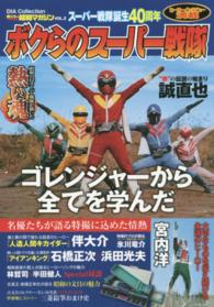 Ｄｉａ　ｃｏｌｌｅｃｔｉｏｎ<br> ボクらのスーパー戦隊 - ゴレンジャーから全てを学んだ