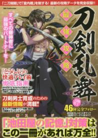 刀剣乱舞最強攻略 - 「池田屋の記憶」対策はこの一冊があれば万全！！ Ｄｉａ　ｃｏｌｌｅｃｔｉｏｎ