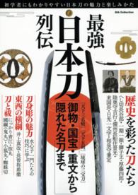 最強日本刀列伝 - 初学者にもわかりやすい日本刀の魅力と楽しみかた Ｄｉａ　ｃｏｌｌｅｃｔｉｏｎ