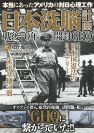ＤＩＡ　Ｃｏｌｌｅｃｔｉｏｎ<br> 日本洗脳計画 - 戦後７０年開封ＧＨＱ