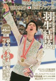 フィギュアスケート日本男子応援ブック 〈１２〉 羽生結弦「やってやる」歴代最高の３２２・４０で完全制覇 Ｄｉａ　ｃｏｌｌｅｃｔｉｏｎ