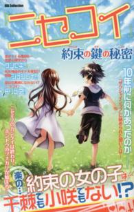 『ニセコイ』約束の鍵の秘密 Ｄｉａ　ｃｏｌｌｅｃｔｉｏｎ