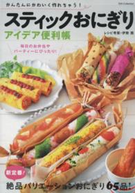 スティックおにぎりアイデア便利帳 - かんたんにかわいく作れちゃう！ Ｄｉａ　ｃｏｌｌｅｃｔｉｏｎ