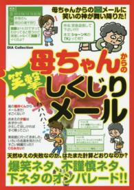 母ちゃんからの笑撃しくじりメール Ｄｉａ　ｃｏｌｌｅｃｔｉｏｎ