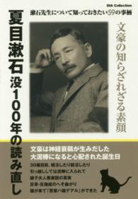 Ｄｉａ　ｃｏｌｌｅｃｔｉｏｎ<br> 夏目漱石没１００年の読み直し - 漱石先生について知っておきたい５９の事柄