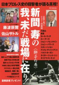 新間寿の我、未だ戦場に在り！ 〈獅子の巻〉 日本プロレス史の目撃者が語る真相！ Ｄｉａ　ｃｏｌｌｅｃｔｉｏｎ