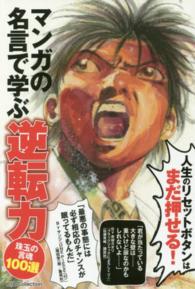 マンガの名言で学ぶ逆転力 - 人生のリセットボタンはまだ押せる！ Ｄｉａ　ｃｏｌｌｅｃｔｉｏｎ