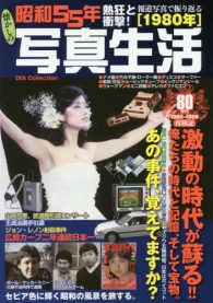 Ｄｉａ　ｃｏｌｌｅｃｔｉｏｎ<br> 昭和５５年写真生活 - 激動の時代が蘇る！！俺たちの時代と記憶、そして宝物