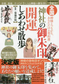 全国神社の御朱印開運しあわせ散歩 - 神様とつながる、あなただけの契約書 ＤＩＡ　Ｃｏｌｌｅｃｔｉｏｎ