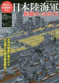 日本陸海軍兵器オールガイド - ３ＤＣＧ＆秘蔵画像で見る ＤＩＡ　Ｃｏｌｌｅｃｔｉｏｎ