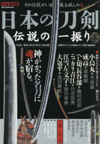 日本の刀剣伝説の一振り - 神がかった名刀に魂が宿る。　完全保存版 ＤＩＡ　Ｃｏｌｌｅｃｔｉｏｎ