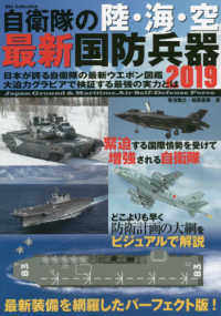 自衛隊の陸・海・空最新国防兵器 〈２０１９〉 ＤＩＡ　Ｃｏｌｌｅｃｔｉｏｎ