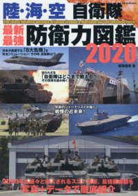 陸・海・空自衛隊　最新・最強防衛力図鑑 〈２０２０〉 ＤＩＡ　Ｃｏｌｌｅｃｔｉｏｎ