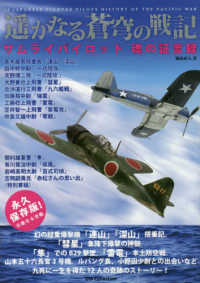遥かなる蒼穹の戦記 - サムライパイロット魂の証言録 ＤＩＡ　Ｃｏｌｌｅｃｔｉｏｎ